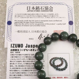 Izumo Jasper 12mm Bead Bracelet 43.1g (ID:29208)