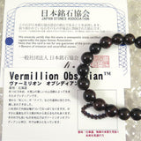 Japanese Natural Vermilion Obsidian 10mm Bead Bracelet 21.0g (ID:89167)